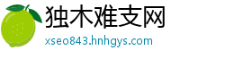 独木难支网